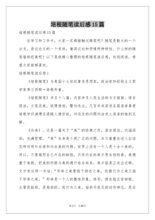培根随笔读后感15篇