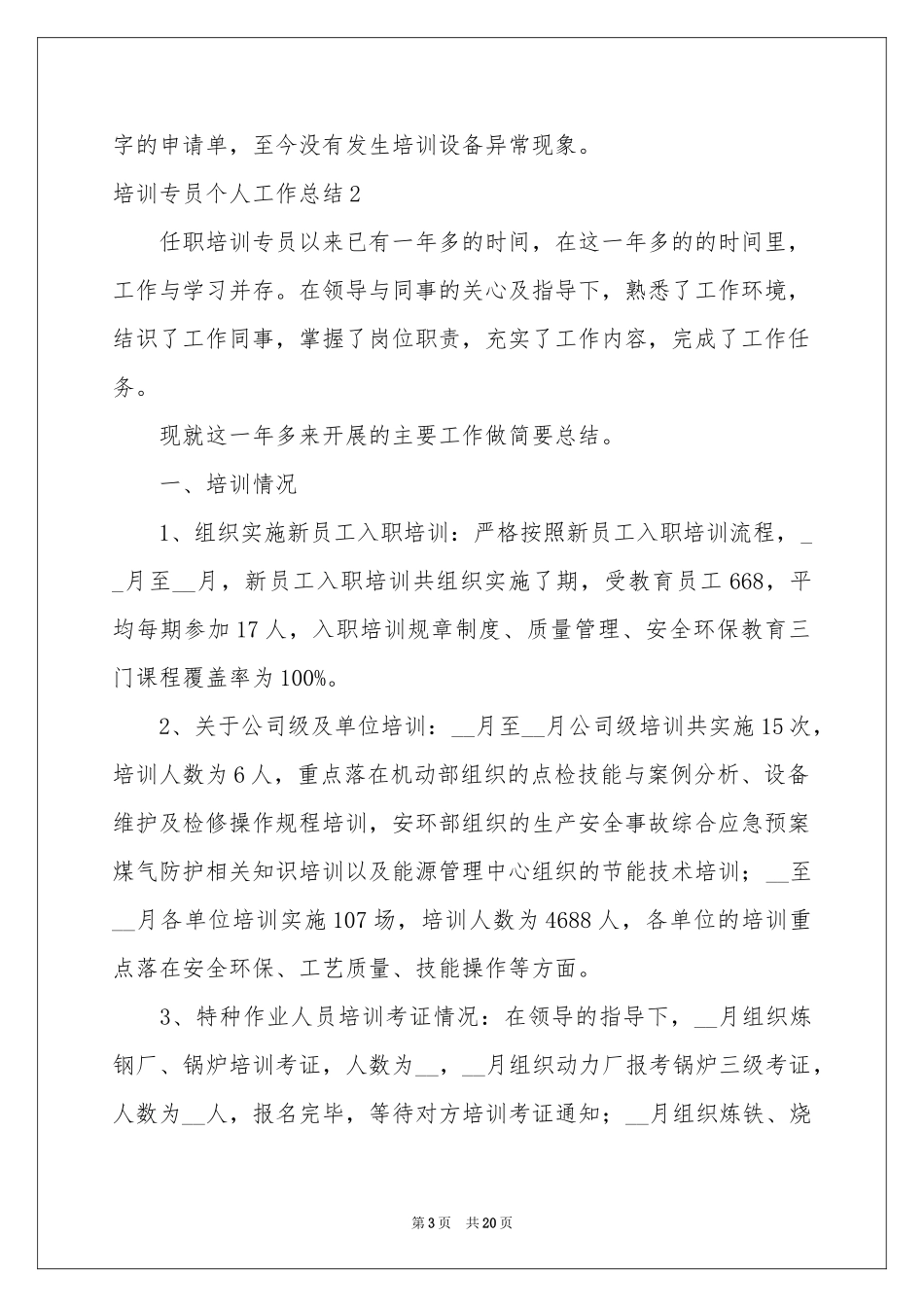 培训专员个人工作参考总结_第3页