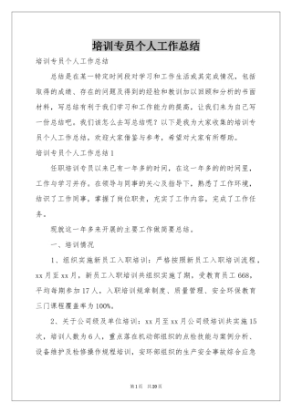 培训专员个人工作参考总结