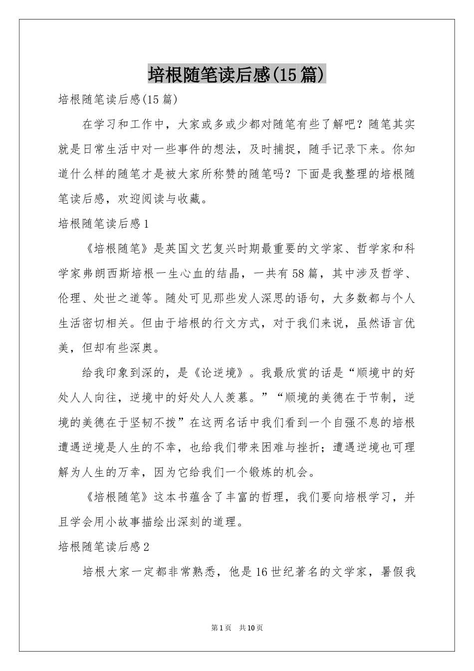 培根随笔读后感(15篇)_第1页