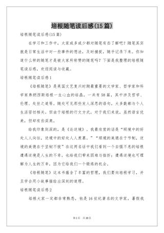 培根随笔读后感(15篇)