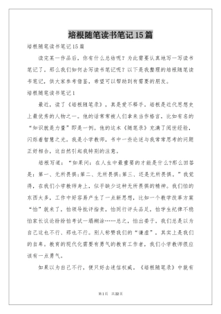 培根随笔读书笔记15篇