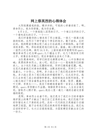 网上祭英烈的心得体会