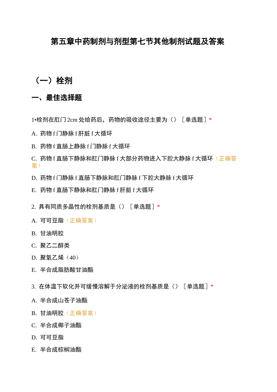 第五章中药制剂与剂型第七节其他制剂试题及答案_第1页