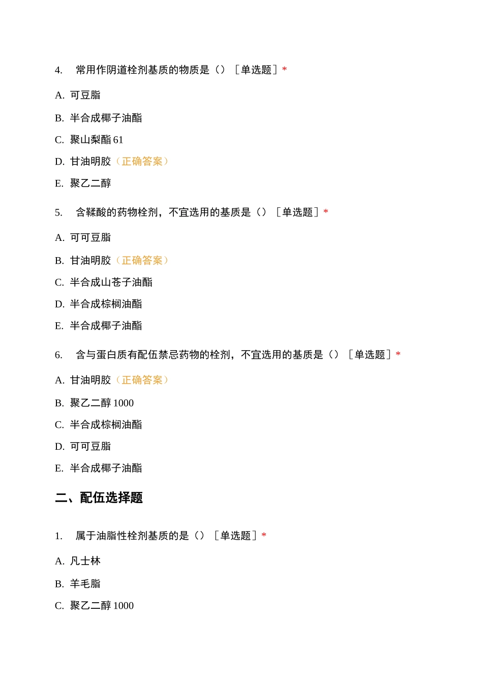 第五章中药制剂与剂型第七节其他制剂试题及答案_第2页