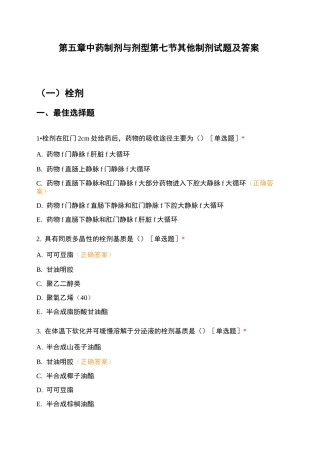 第五章中药制剂与剂型第七节其他制剂试题及答案