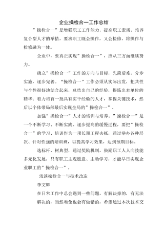 企业操检合一工作总结