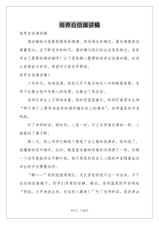 培养自信演讲稿