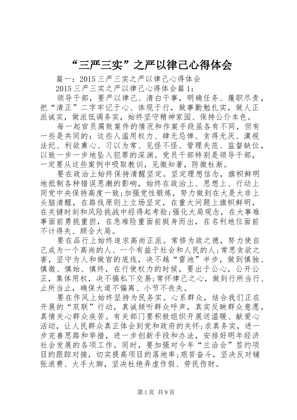 “三严三实”之严以律己心得体会_第1页
