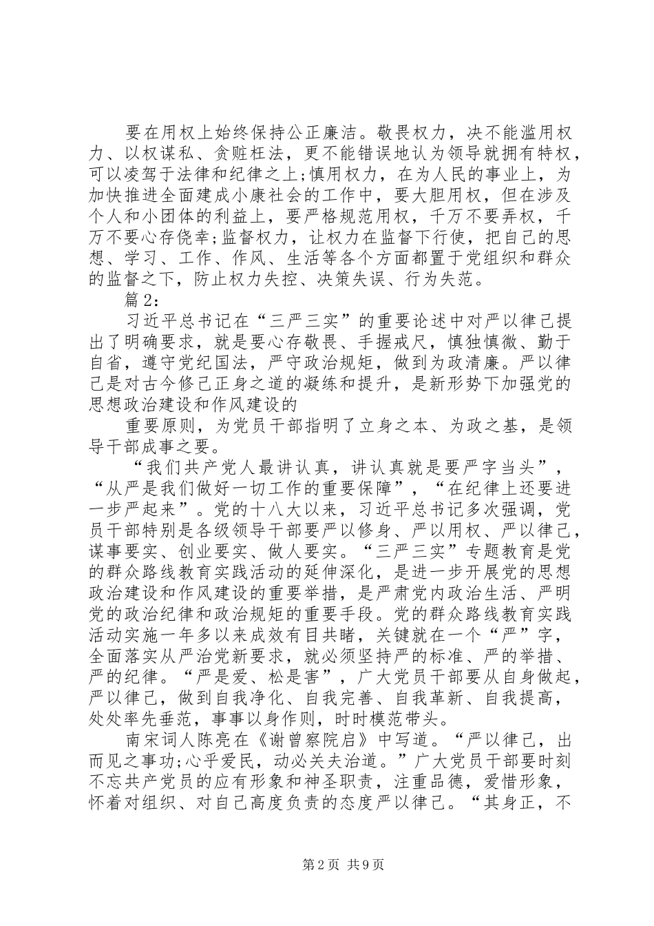 “三严三实”之严以律己心得体会_第2页