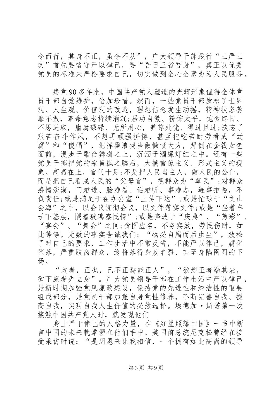 “三严三实”之严以律己心得体会_第3页