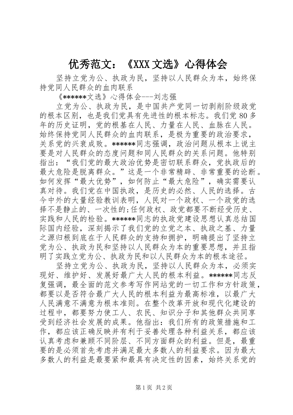 优秀范文：《XXX文选》心得体会_第1页