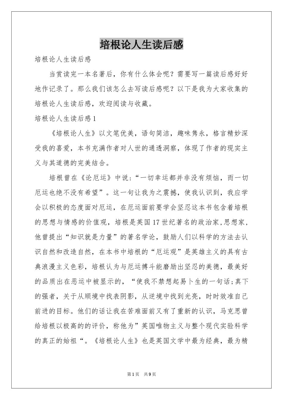 培根论人生读后感_第1页