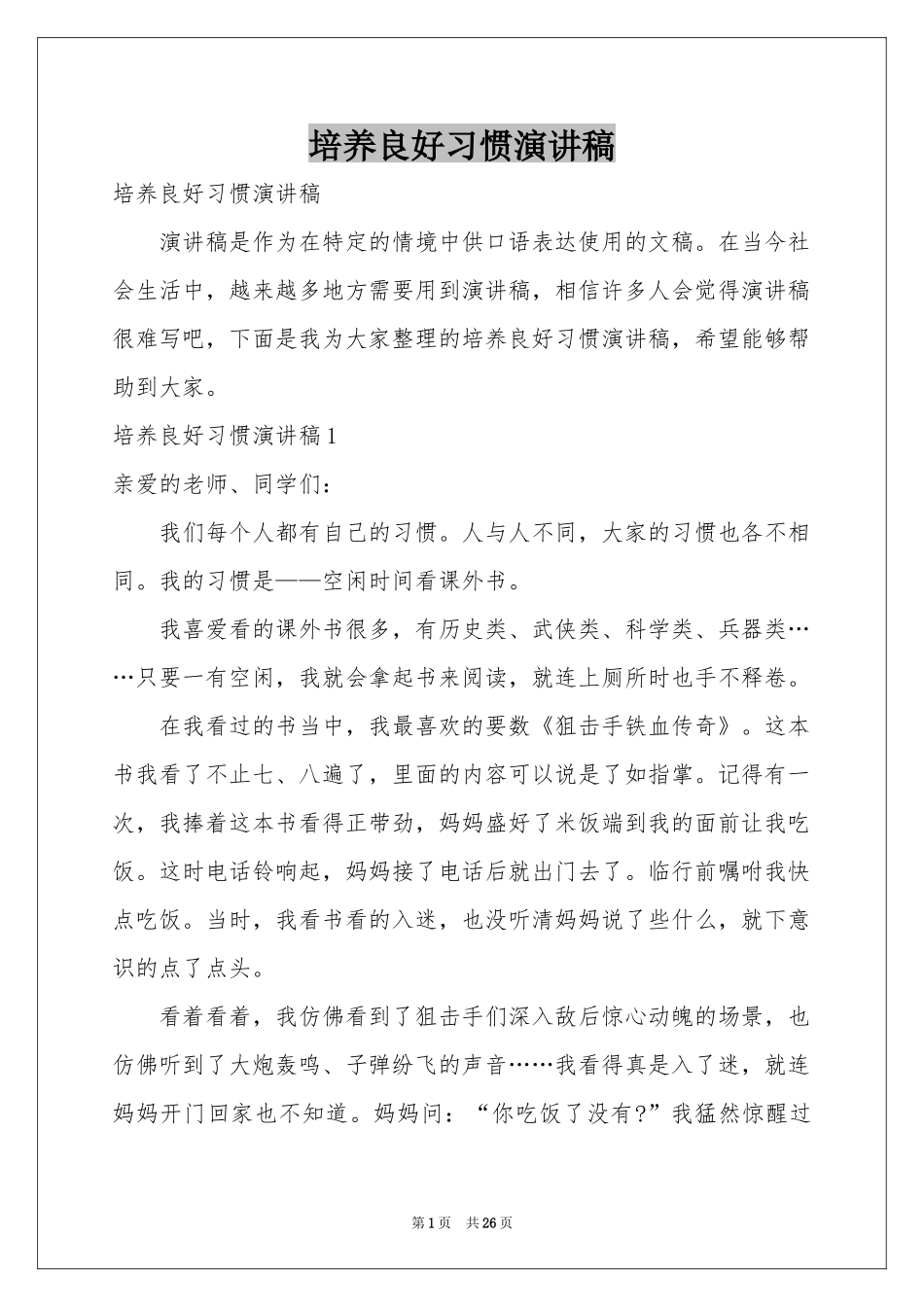 培养良好习惯演讲稿_第1页