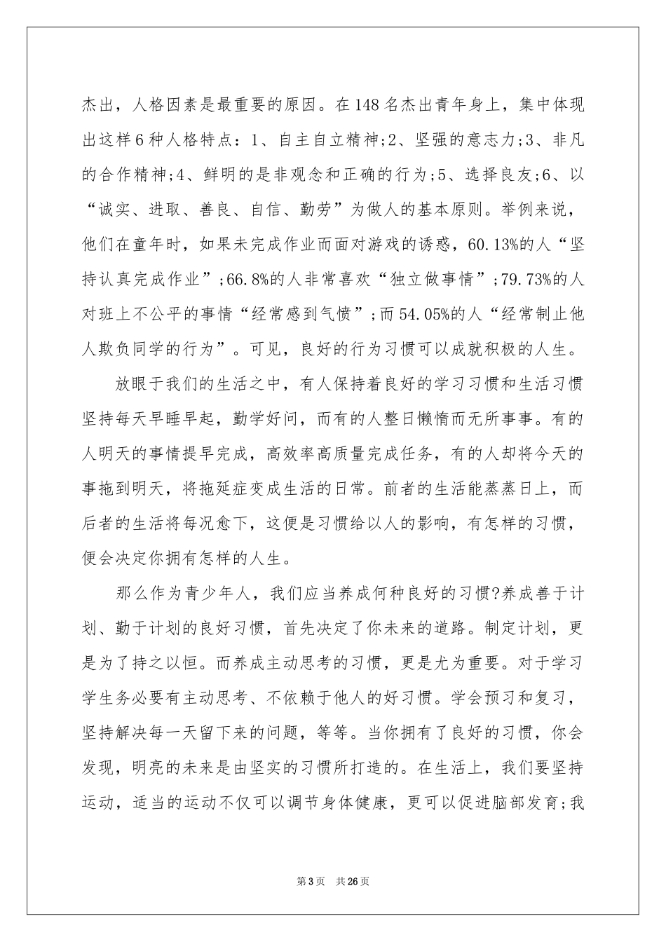 培养良好习惯演讲稿_第3页