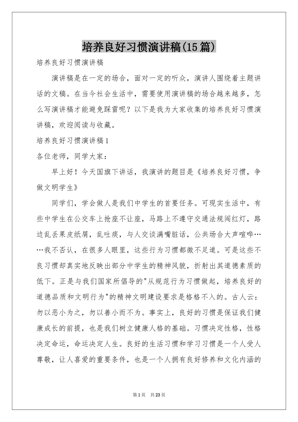 培养良好习惯演讲稿(15篇)_第1页