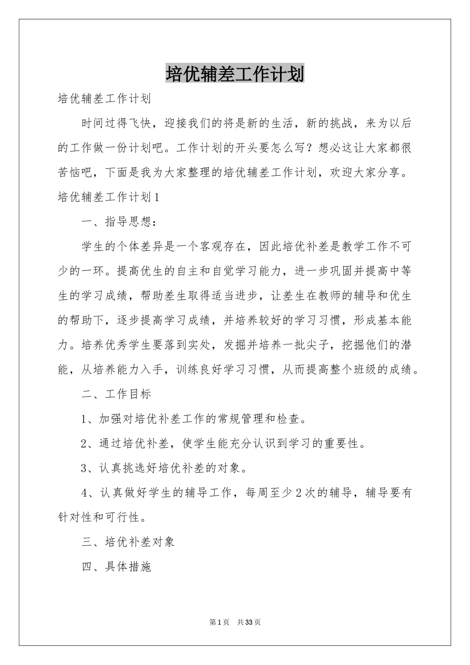 培优辅差工作参考计划_第1页