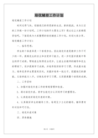 培优辅差工作参考计划