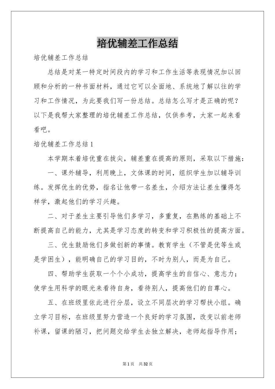 培优辅差工作参考总结_第1页