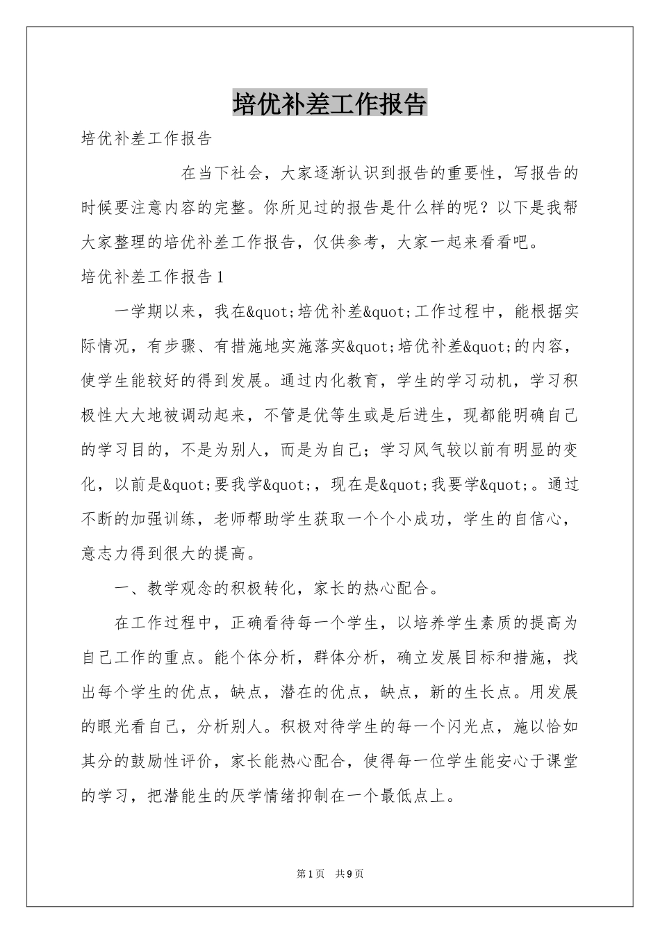 培优补差工作报告_第1页