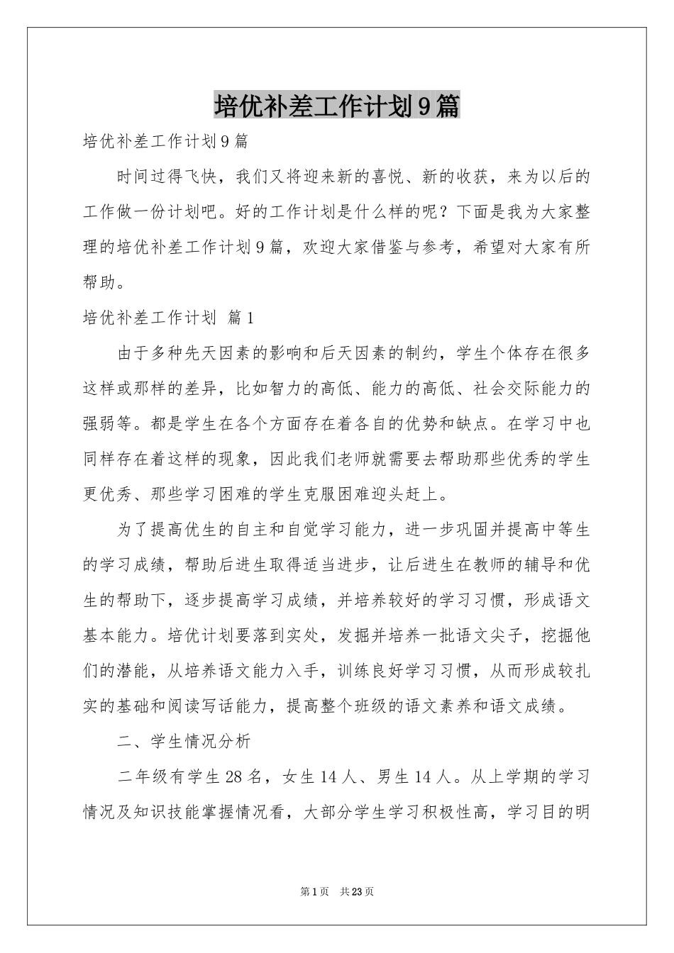 培优补差工作参考计划9篇_第1页