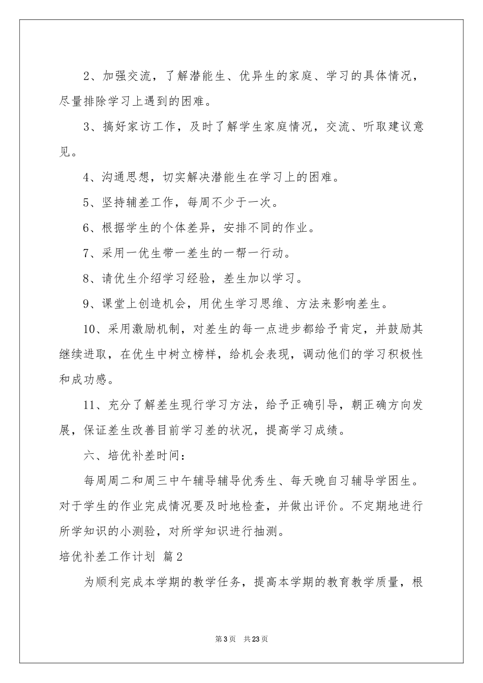 培优补差工作参考计划9篇_第3页
