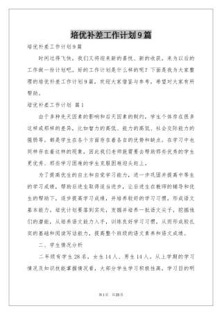 培优补差工作参考计划9篇