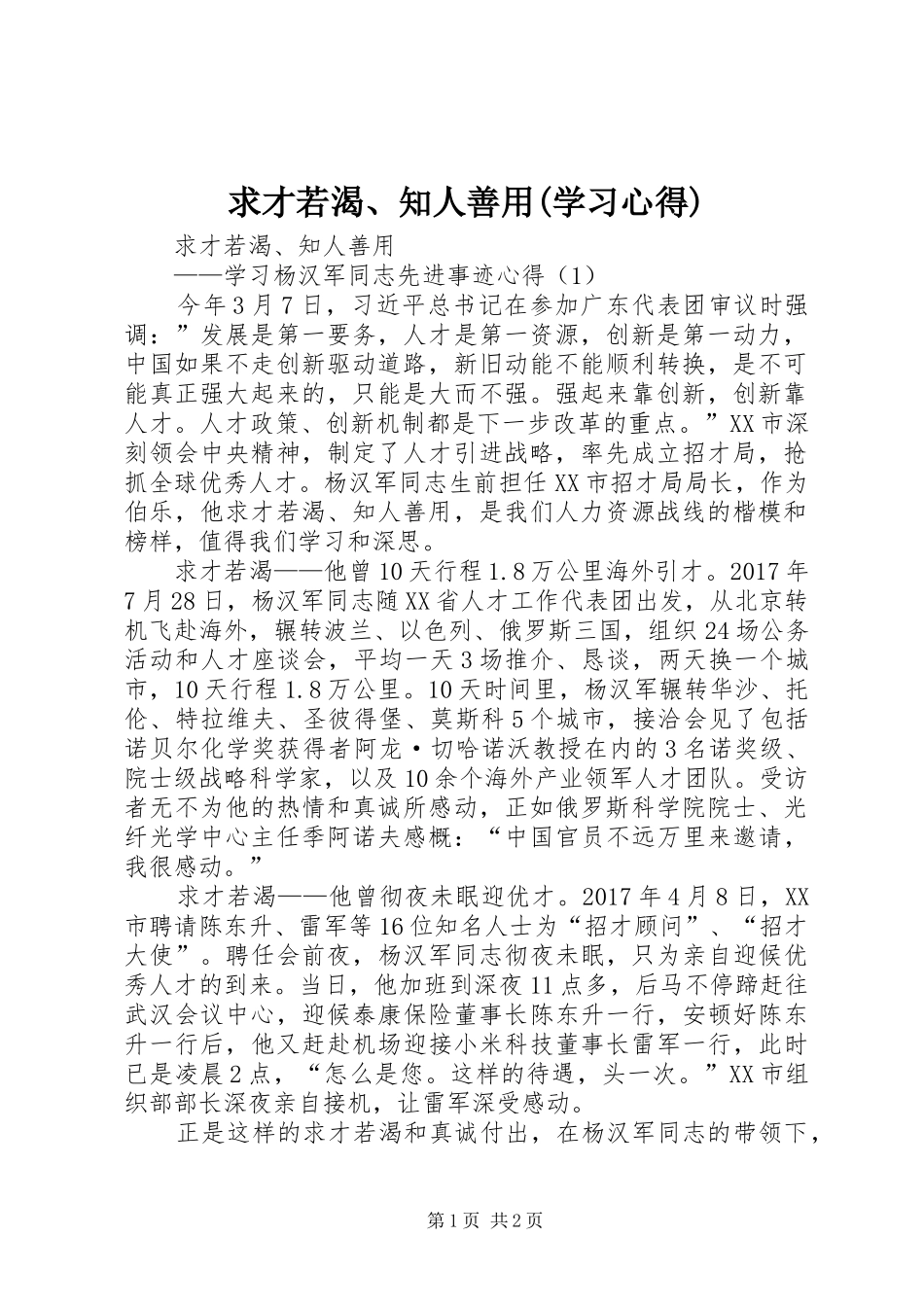 求才若渴、知人善用(学习心得)_第1页