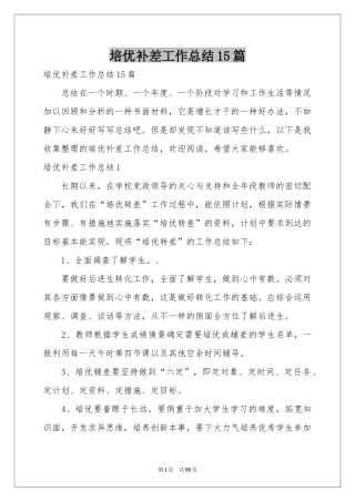 培优补差工作参考总结15篇