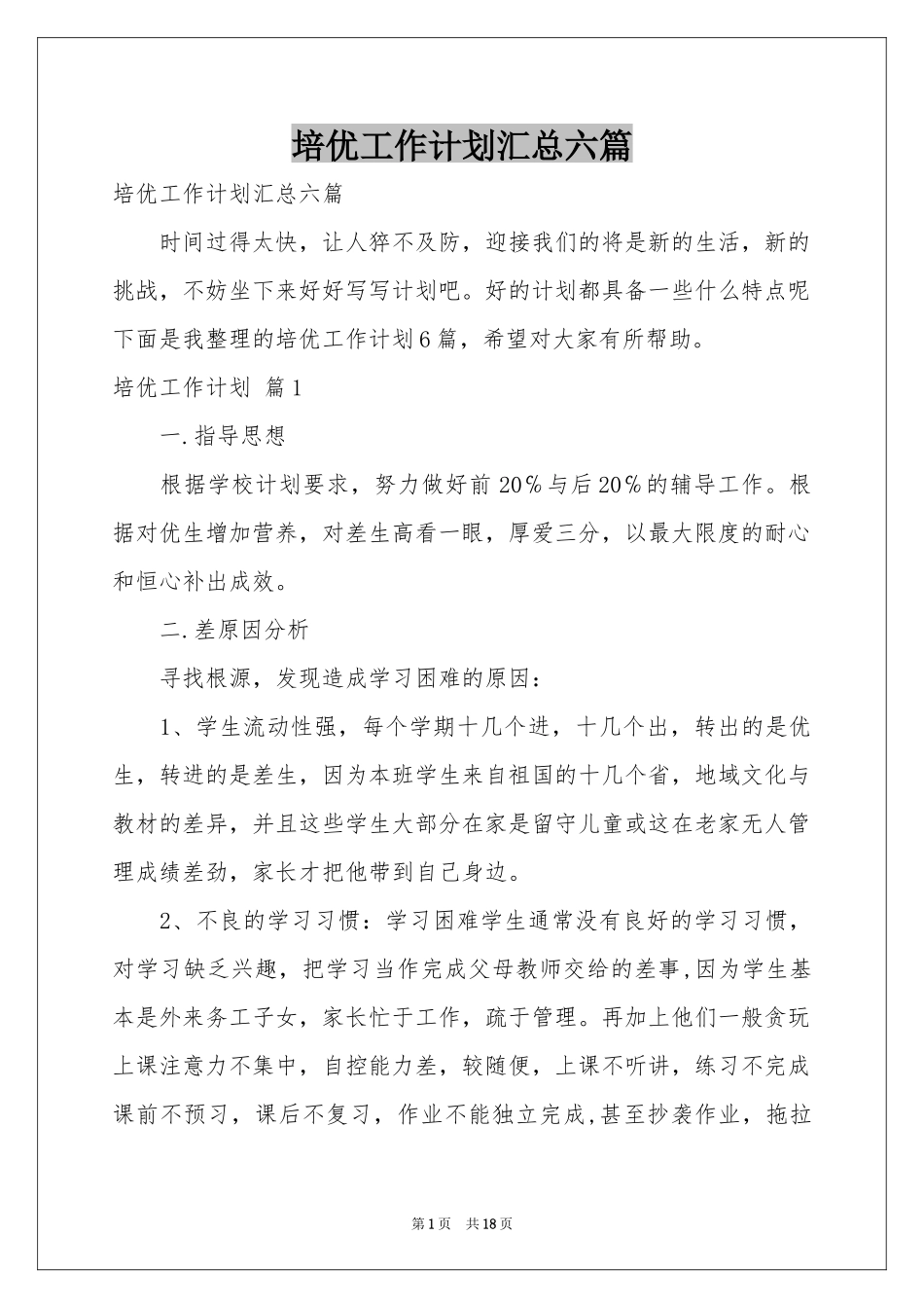 培优工作参考计划汇总六篇_第1页