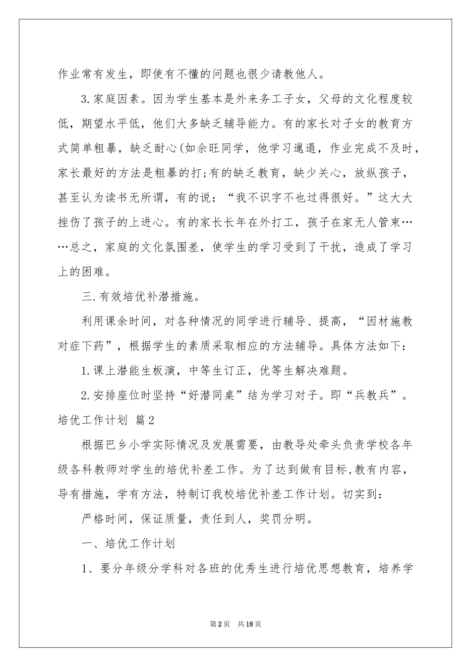 培优工作参考计划汇总六篇_第2页