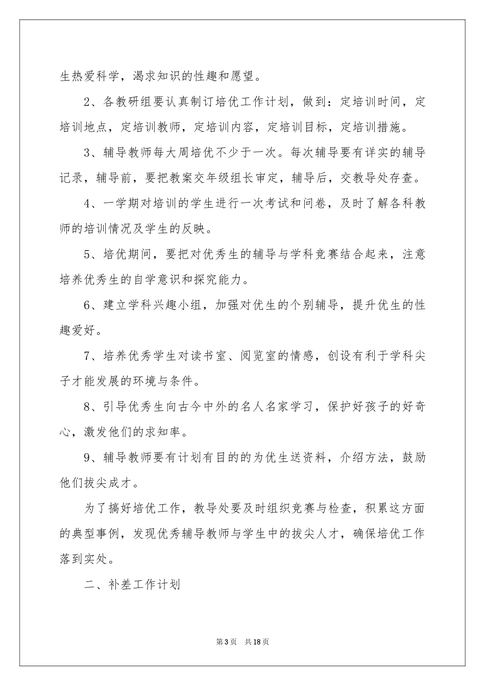 培优工作参考计划汇总六篇_第3页