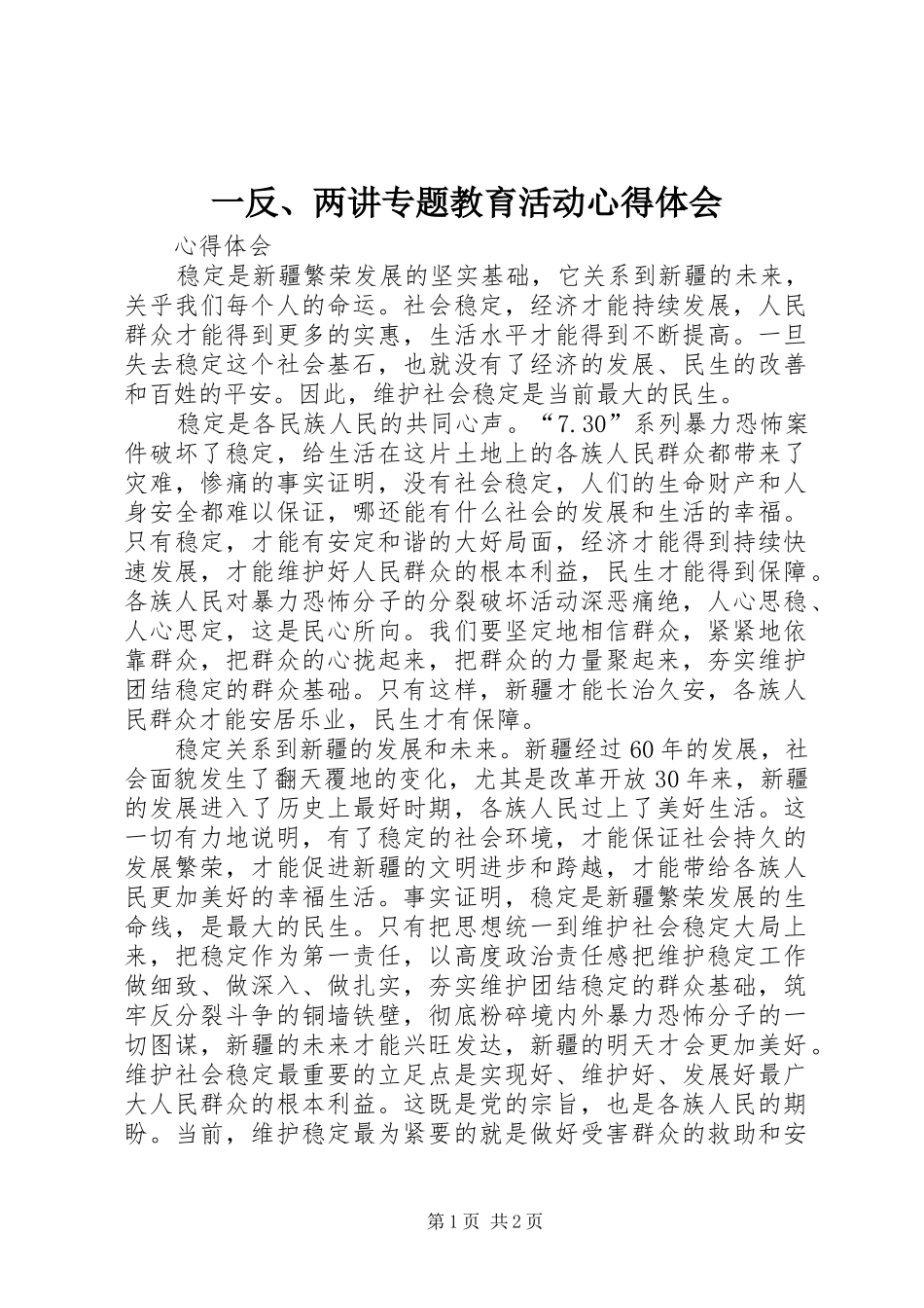 一反、两讲专题教育活动心得体会_第1页