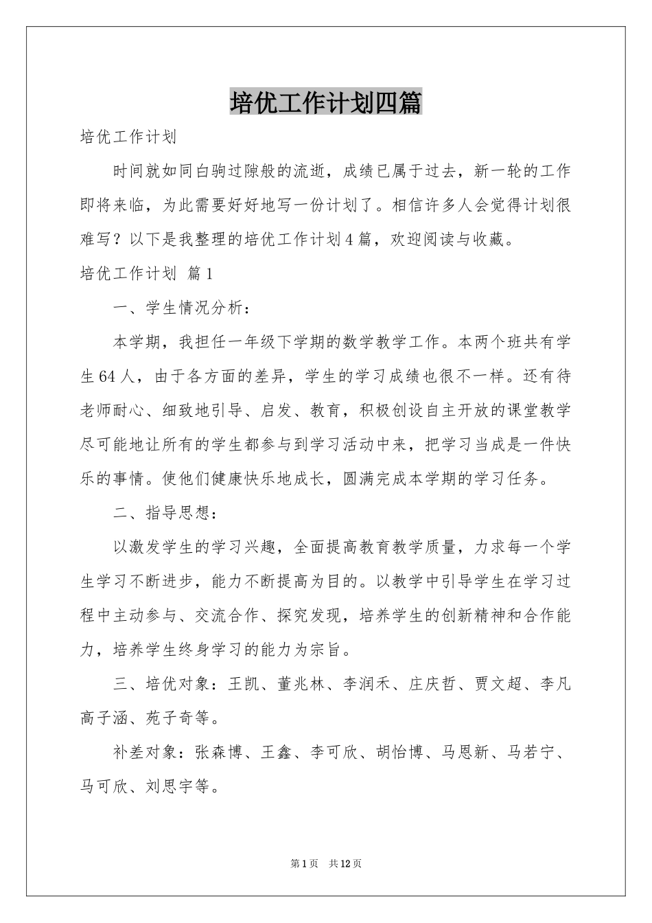 培优工作参考计划四篇_第1页