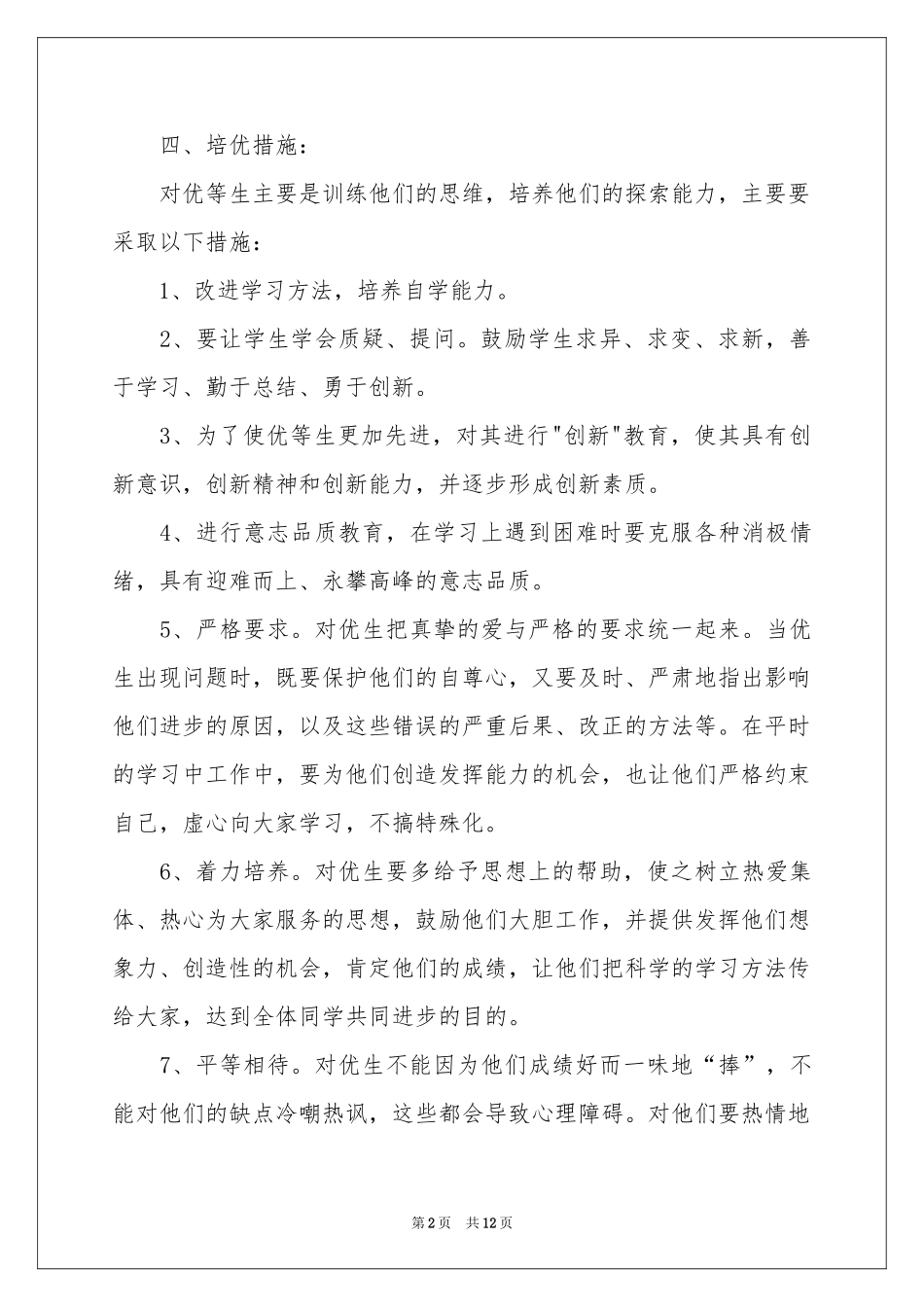 培优工作参考计划四篇_第2页