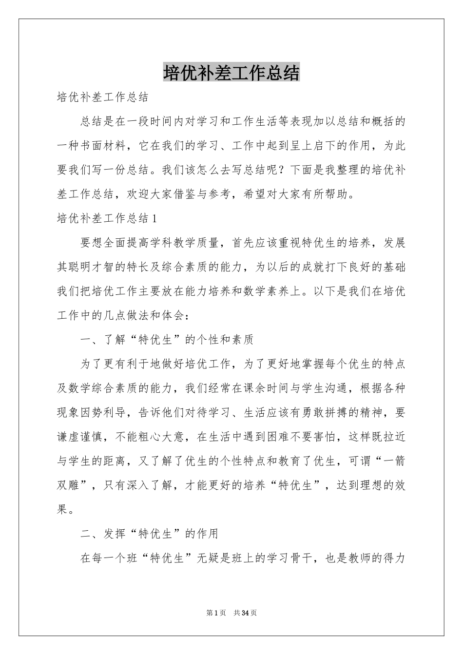 培优补差工作参考总结_第1页