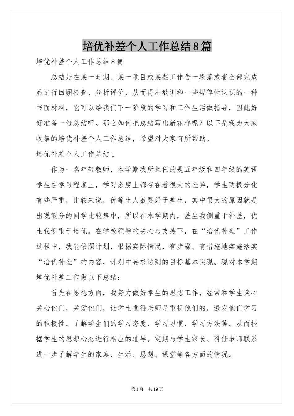 培优补差个人工作参考总结8篇_第1页