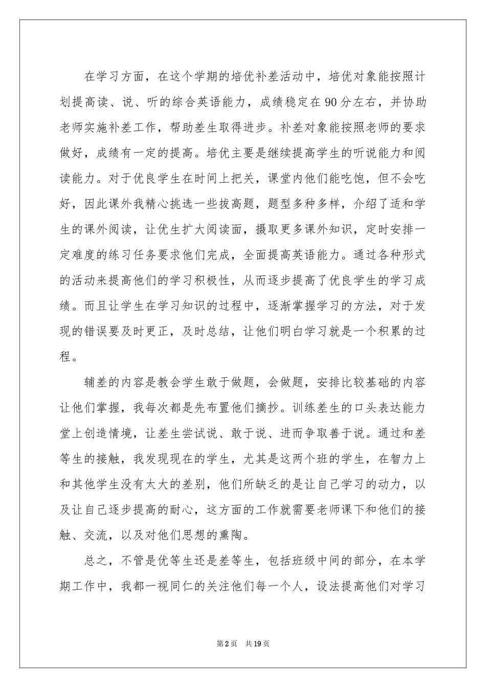 培优补差个人工作参考总结8篇_第2页