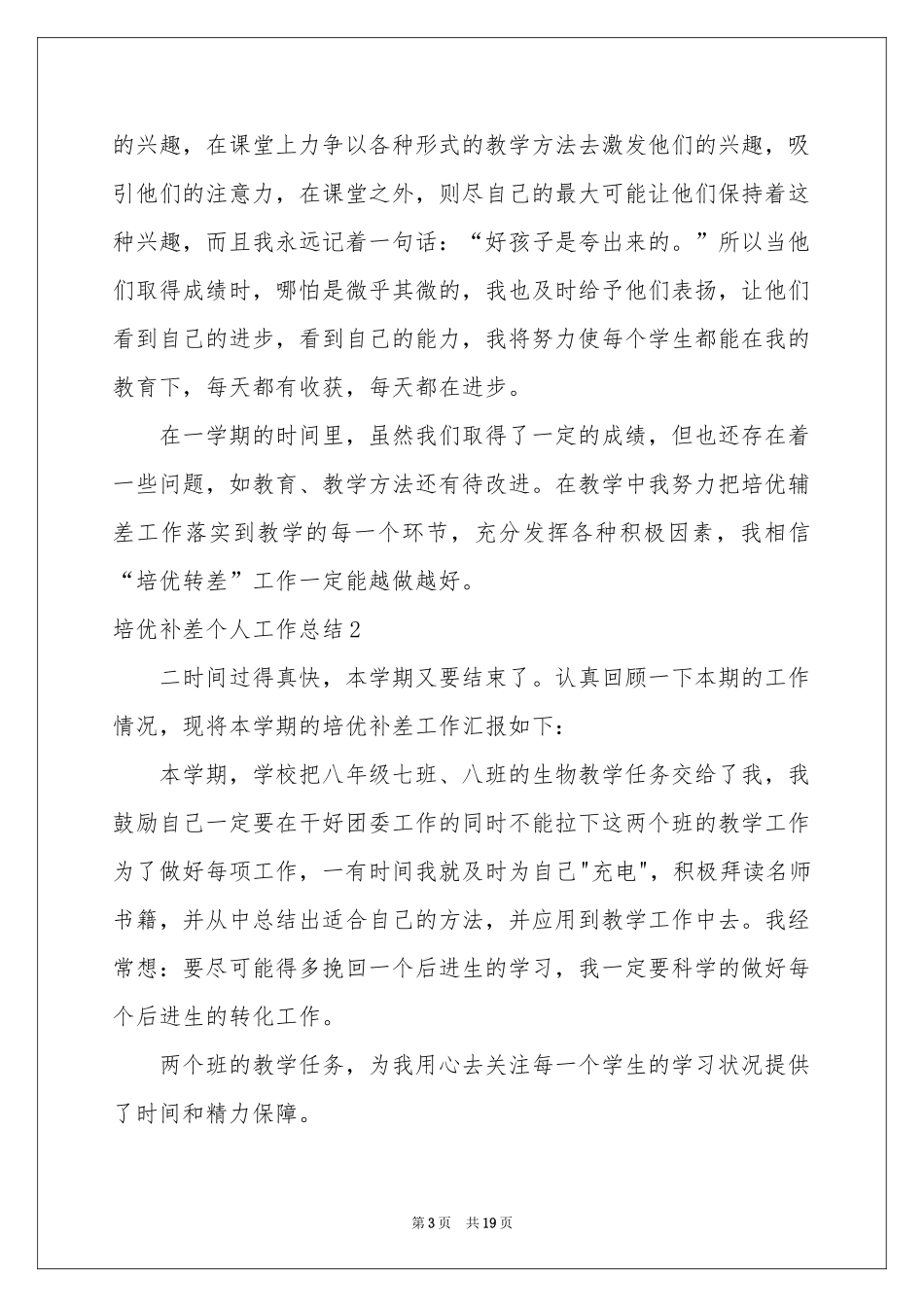 培优补差个人工作参考总结8篇_第3页
