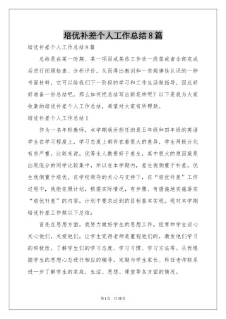 培优补差个人工作参考总结8篇