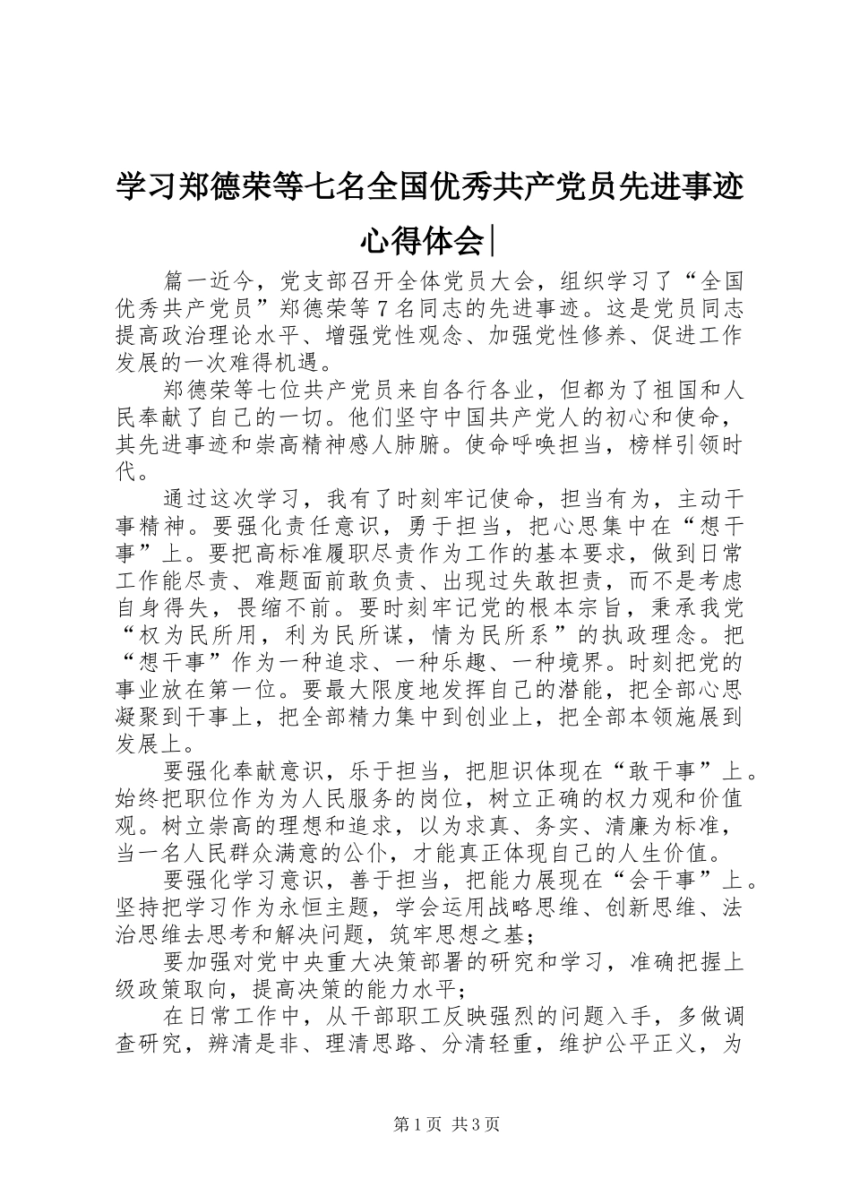 学习郑德荣等七名全国优秀共产党员先进事迹心得体会-_第1页