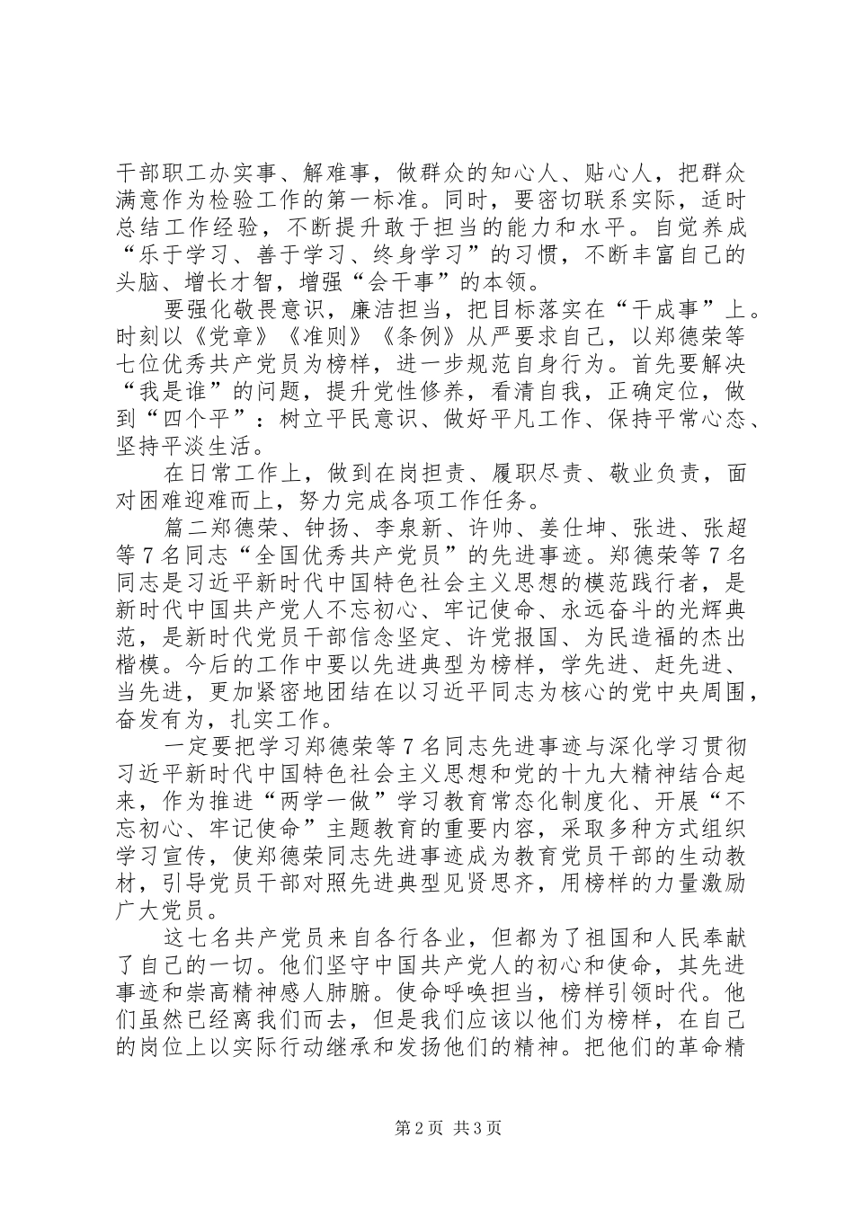 学习郑德荣等七名全国优秀共产党员先进事迹心得体会-_第2页