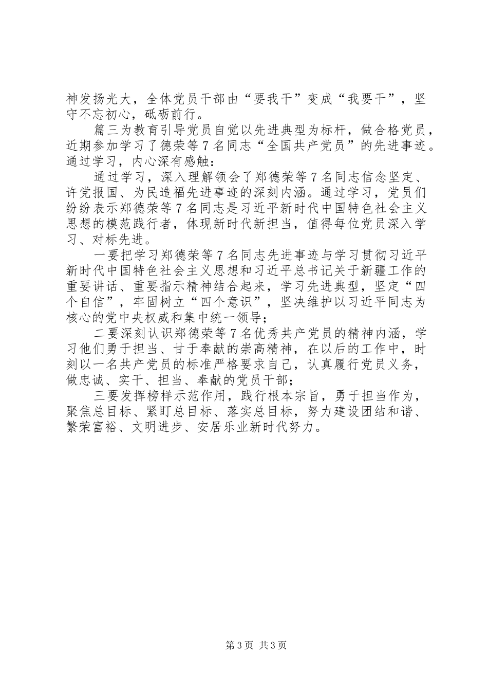 学习郑德荣等七名全国优秀共产党员先进事迹心得体会-_第3页