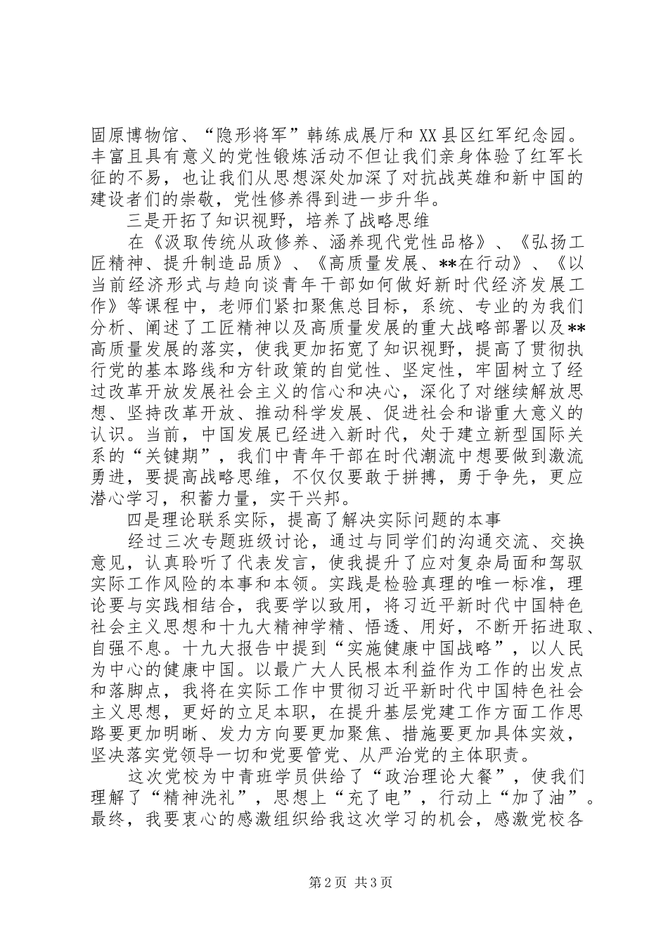 XX年党校培训学习心得_第2页
