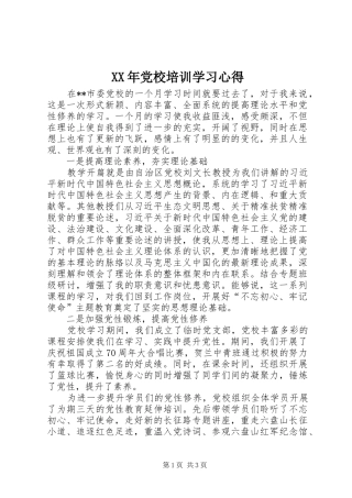 XX年党校培训学习心得
