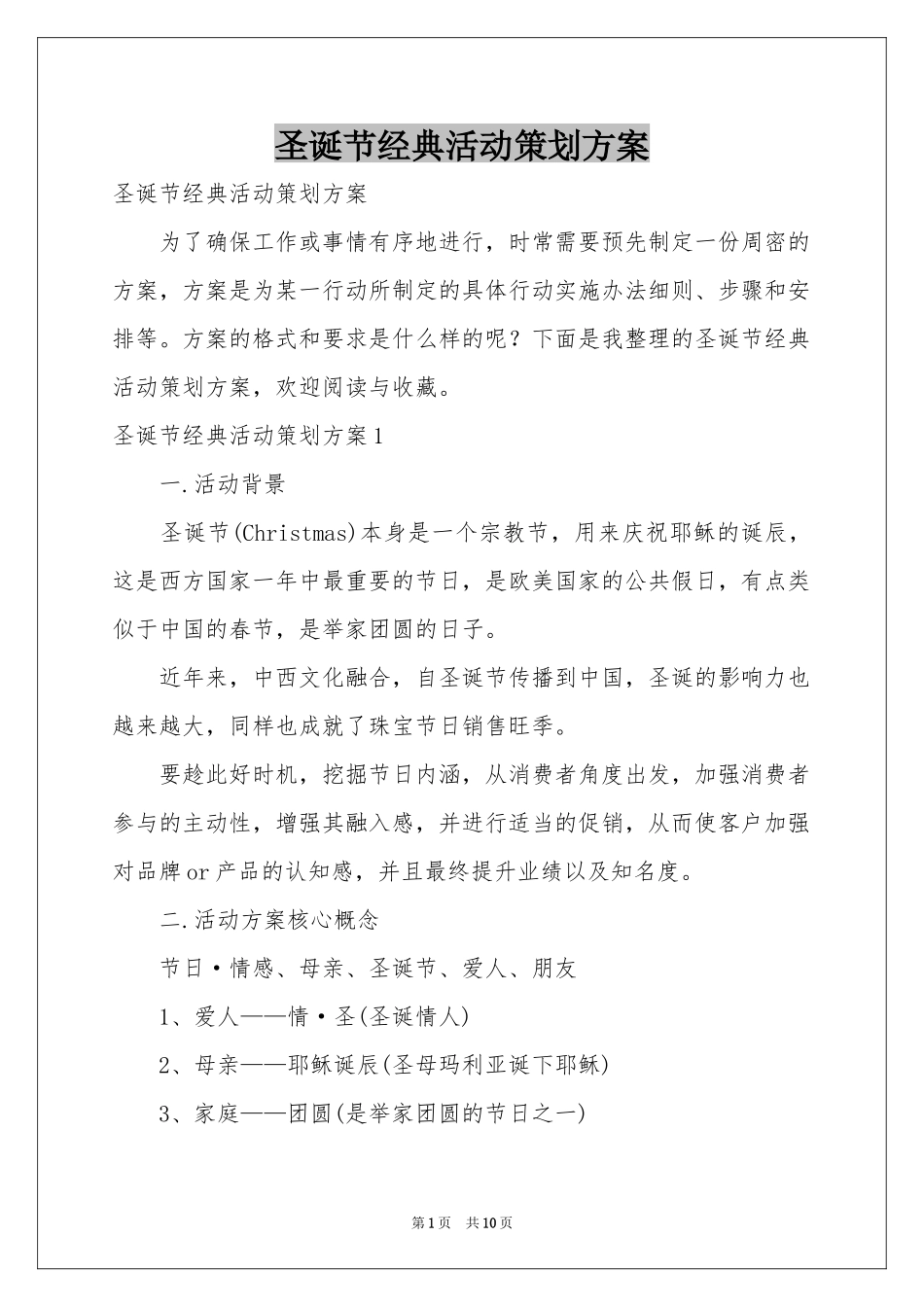 圣诞节经典活动策划方案_第1页