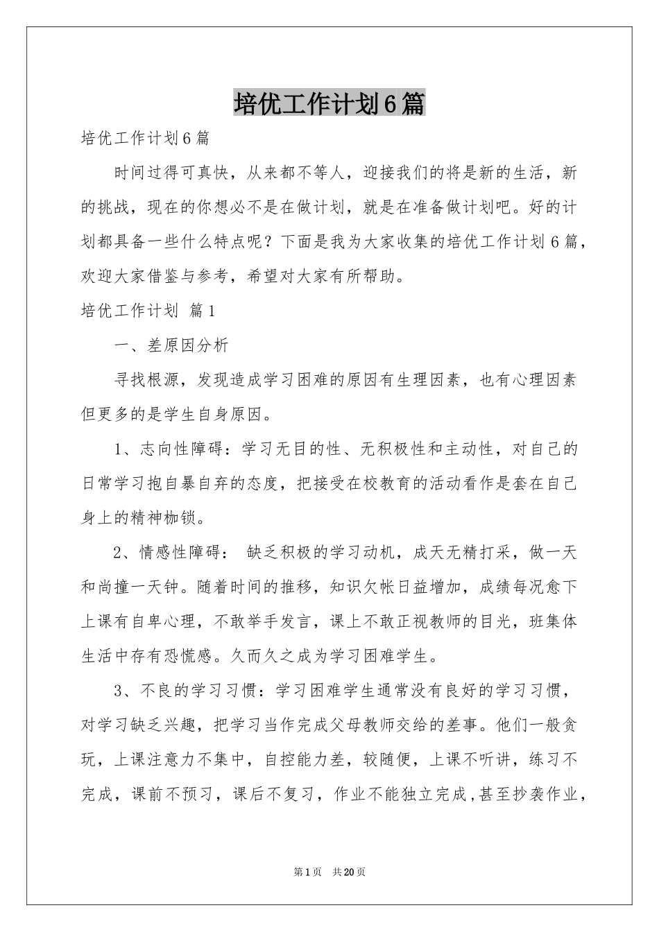 培优工作参考计划6篇_第1页