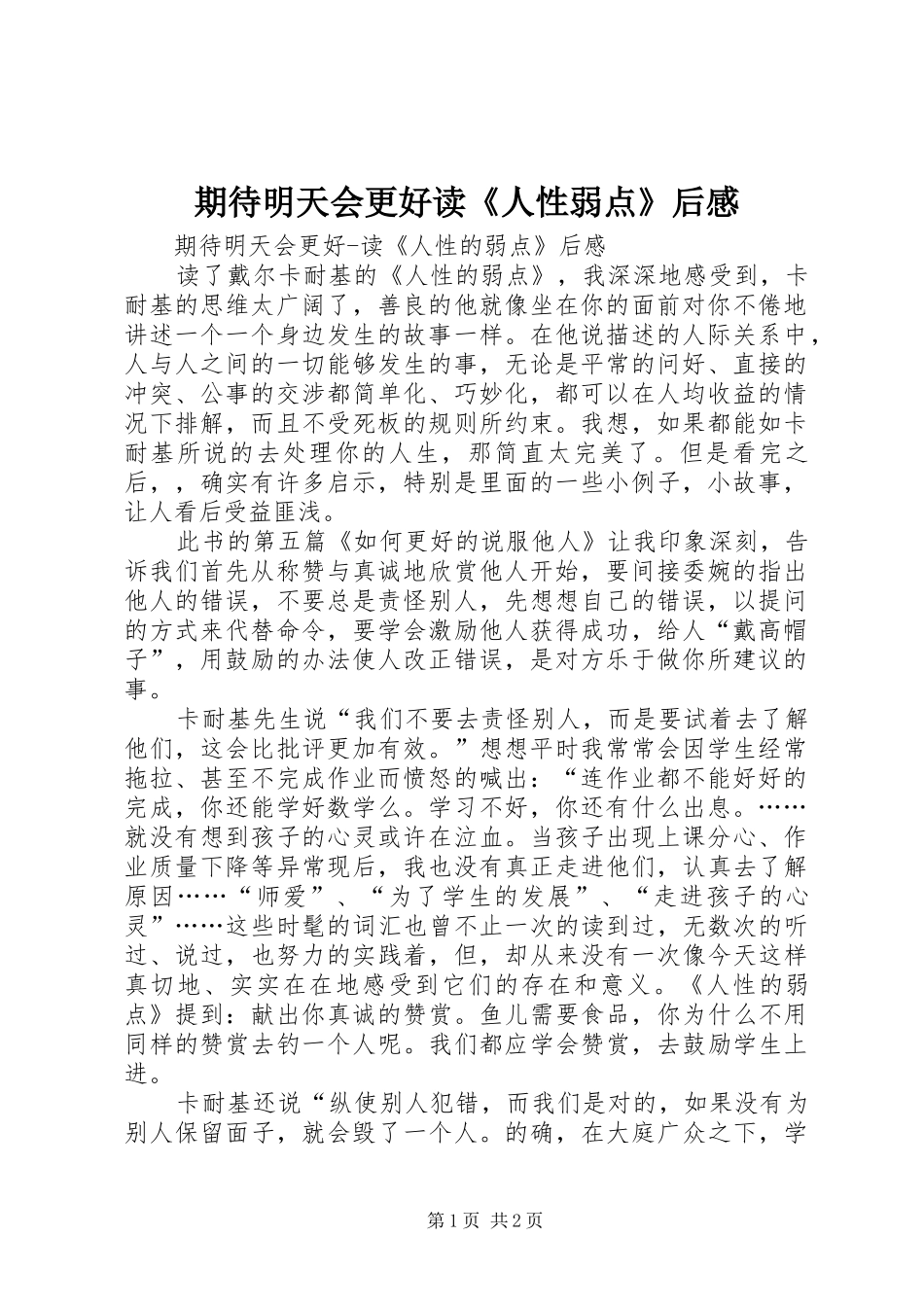 期待明天会更好读《人性弱点》后感_第1页