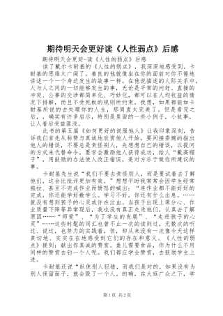 期待明天会更好读《人性弱点》后感