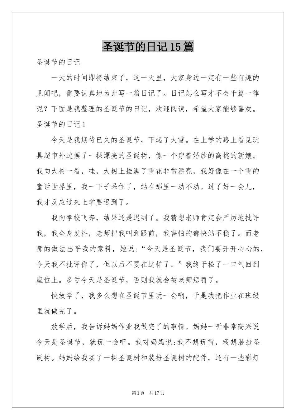 圣诞节的日记15篇_第1页